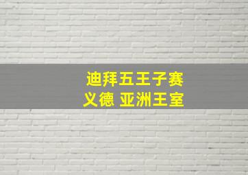 迪拜五王子赛义德 亚洲王室